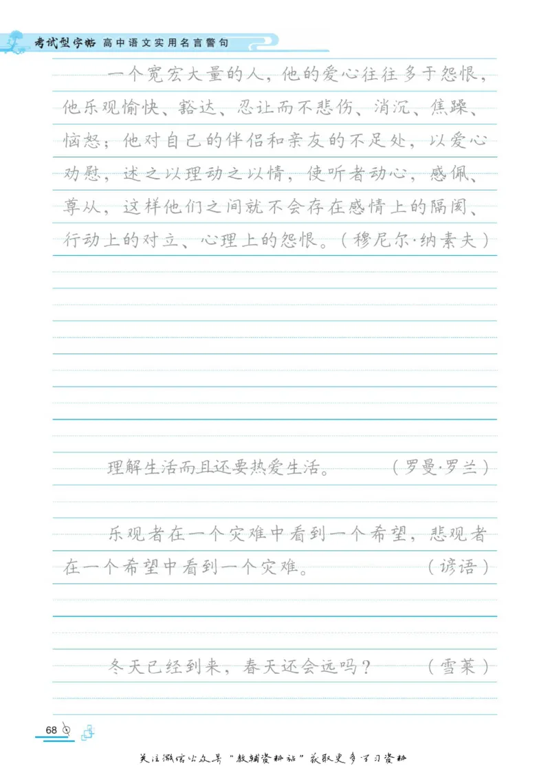 衡水金卷&middot;考试型字帖高中语文实用名言警句_高中三年全科资料_高中_衡水金卷&middot;考试型字帖(1)