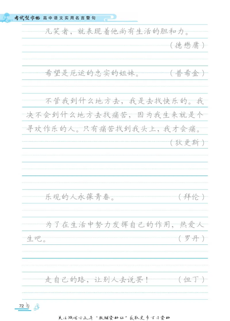 衡水金卷&middot;考试型字帖高中语文实用名言警句_高中三年全科资料_高中_衡水金卷&middot;考试型字帖(1)