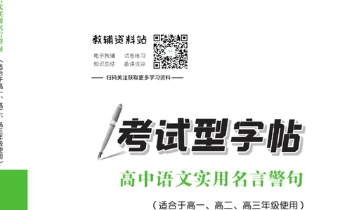 衡水金卷&middot;考试型字帖高中语文实用名言警句_高中三年全科资料_高中_衡水金卷&middot;考试型字帖(1)