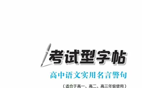衡水金卷&middot;考试型字帖高中语文实用名言警句_高中三年全科资料_高中_衡水金卷&middot;考试型字帖(1)