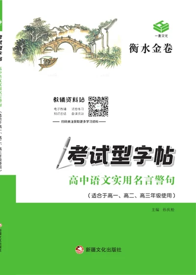 衡水金卷&middot;考试型字帖高中语文实用名言警句_高中三年全科资料_高中_衡水金卷&middot;考试型字帖(1)