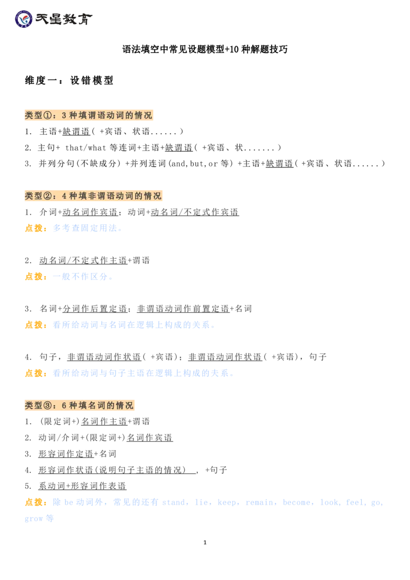 语法填空中常见设题模型+10种解题技巧_高中三年全科资料_高中_1高中基础资料包_A-高中必背9科知识点_英语