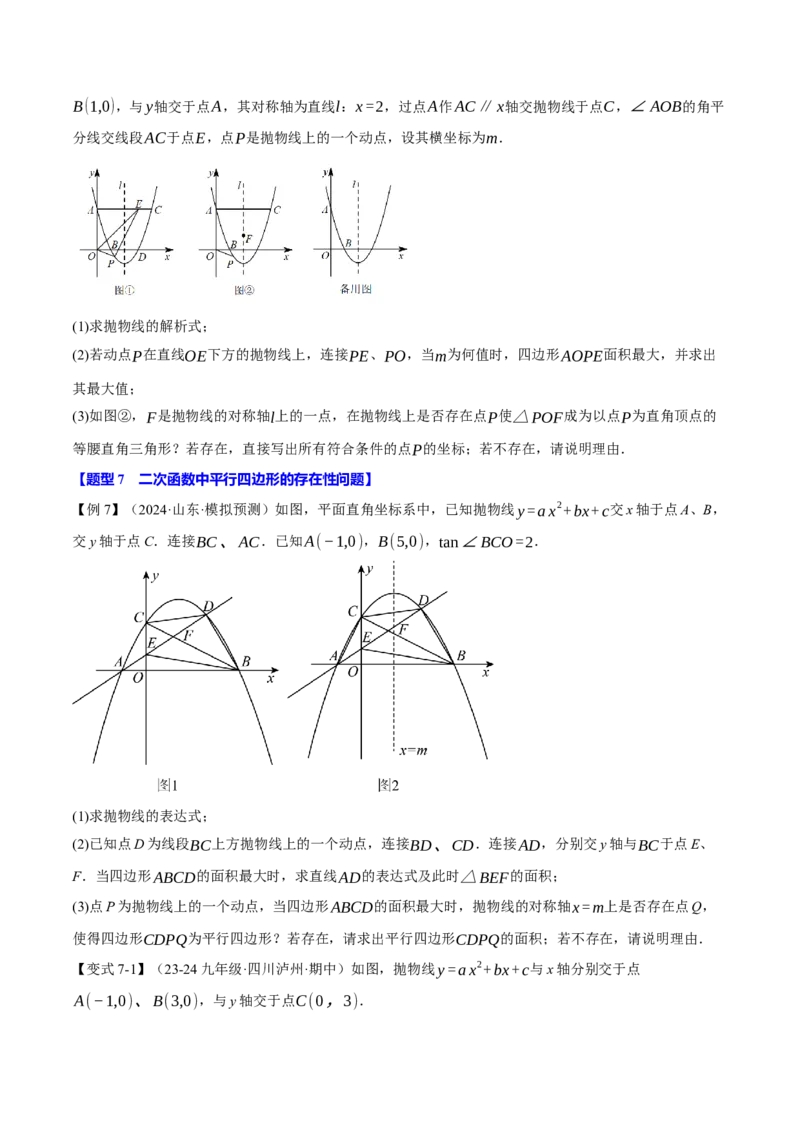 专题22.8二次函数中的存在性问题（十三大题型）（举一反三）（人教版）（学生版）_人教版数学九年级上册_版本二_九年级数学上册（人教版）_母题专项-U66_2025版