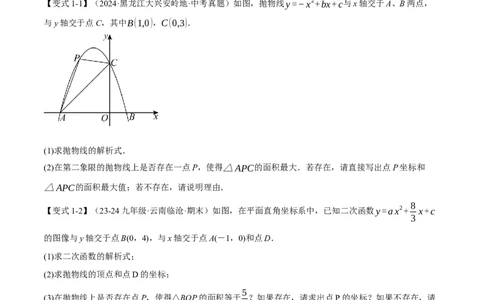 专题22.8二次函数中的存在性问题（十三大题型）（举一反三）（人教版）（学生版）_人教版数学九年级上册_版本二_九年级数学上册（人教版）_母题专项-U66_2025版