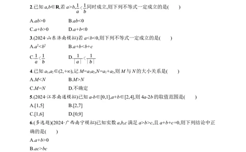 课时规范练3　等式性质与不等式性质_高中三年全科资料_高中_高中1_2026版《优化设计》新高考版一轮（生物+数学）_2026年高考数学一轮（优化设计新高考版）_课后习题Word