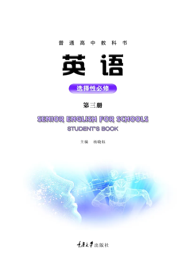 英语（选择性必修第三册）_高中三年全科资料_高中_高中电子教材_高中英语_重庆版