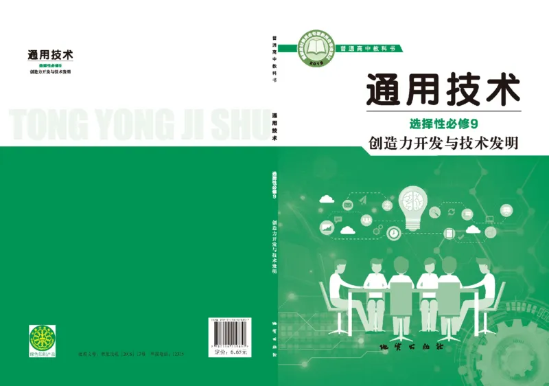 选择性必修9创造力开发与技术发明_高中三年全科资料_高中_高中电子教材_高中通用技术_地质版