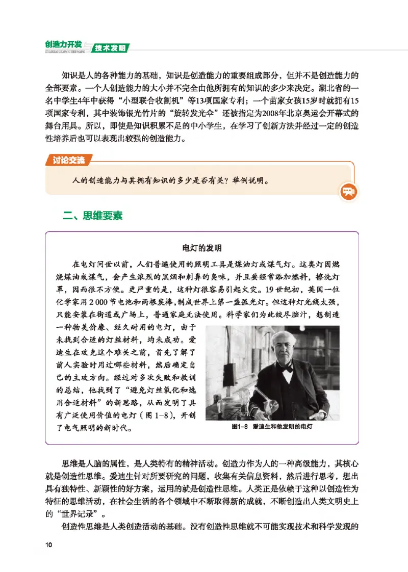 选择性必修9创造力开发与技术发明_高中三年全科资料_高中_高中电子教材_高中通用技术_地质版