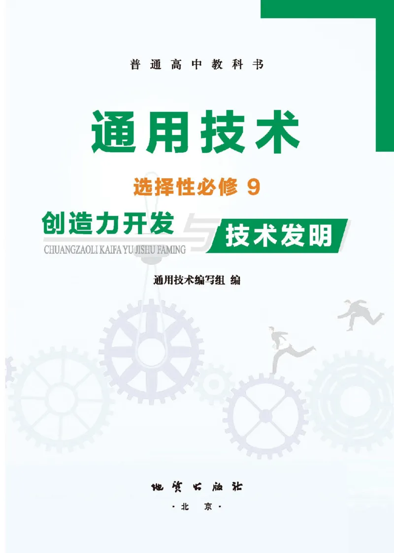 选择性必修9创造力开发与技术发明_高中三年全科资料_高中_高中电子教材_高中通用技术_地质版