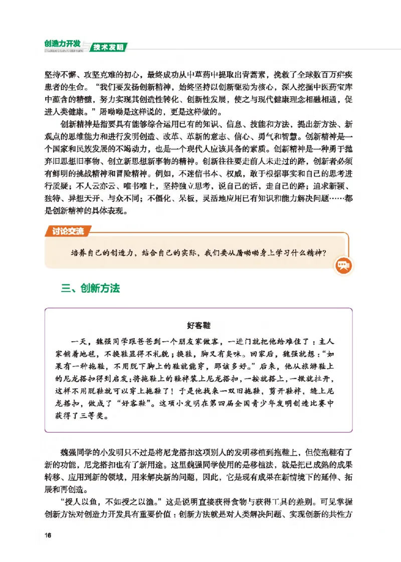 选择性必修9创造力开发与技术发明_高中三年全科资料_高中_高中电子教材_高中通用技术_地质版