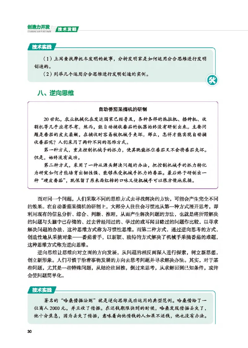 选择性必修9创造力开发与技术发明_高中三年全科资料_高中_高中电子教材_高中通用技术_地质版