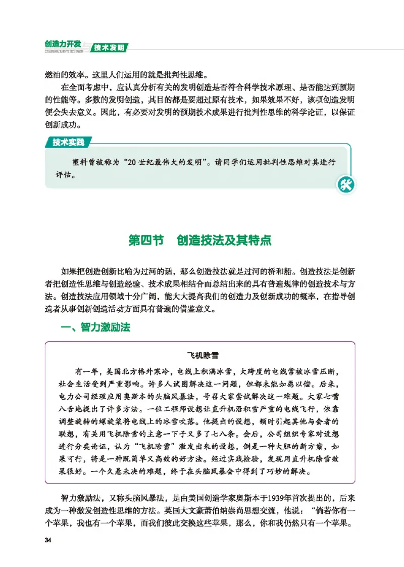 选择性必修9创造力开发与技术发明_高中三年全科资料_高中_高中电子教材_高中通用技术_地质版