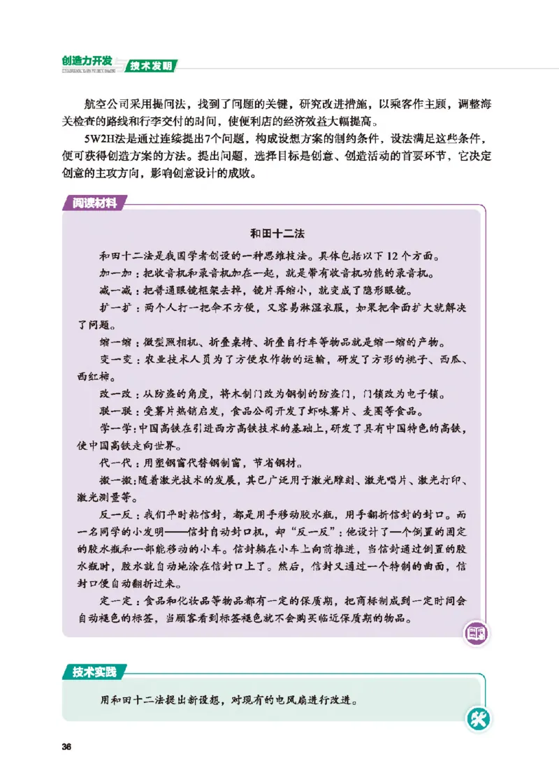 选择性必修9创造力开发与技术发明_高中三年全科资料_高中_高中电子教材_高中通用技术_地质版