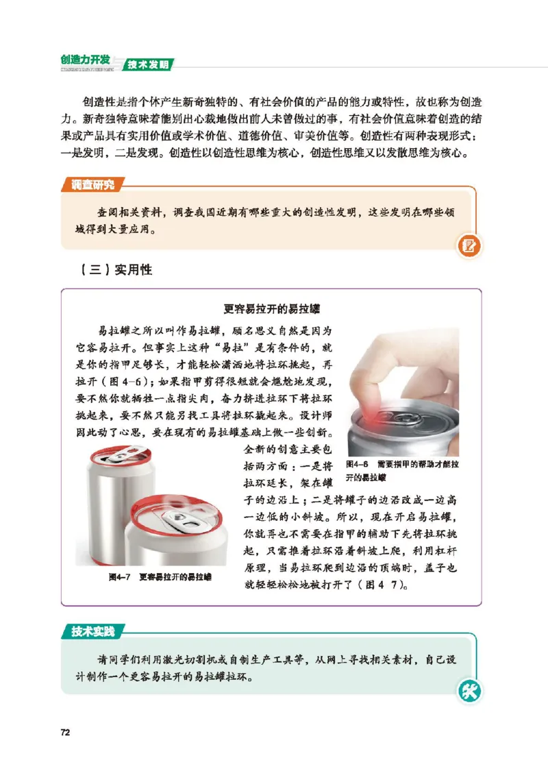 选择性必修9创造力开发与技术发明_高中三年全科资料_高中_高中电子教材_高中通用技术_地质版