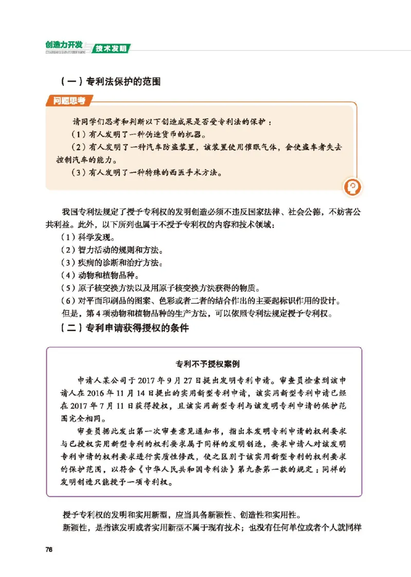 选择性必修9创造力开发与技术发明_高中三年全科资料_高中_高中电子教材_高中通用技术_地质版