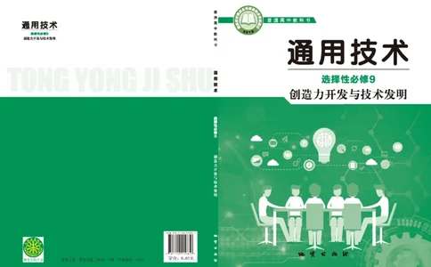 选择性必修9创造力开发与技术发明_高中三年全科资料_高中_高中电子教材_高中通用技术_地质版