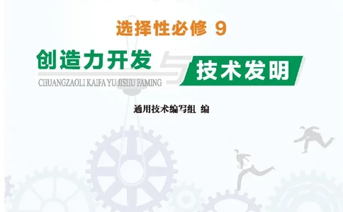 选择性必修9创造力开发与技术发明_高中三年全科资料_高中_高中电子教材_高中通用技术_地质版