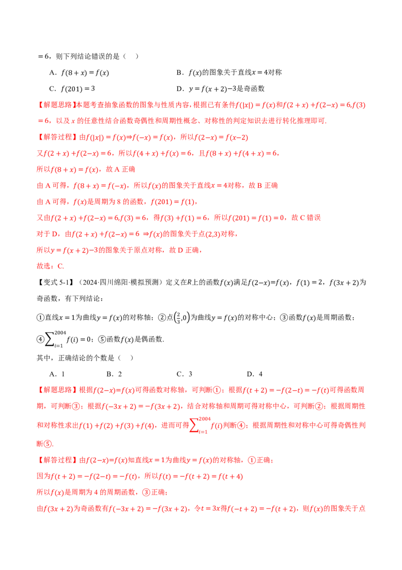 重难点02函数性质的灵活运用八大题型（解析版）_高中三年全科资料_高中_高中1_2026版高考《举一反三》一轮复习专练（新高考数学专用）_重难点02函数性质的灵活运用八大题型