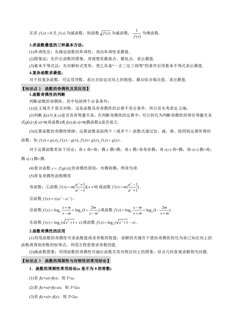 重难点02函数性质的灵活运用八大题型（解析版）_高中三年全科资料_高中_高中1_2026版高考《举一反三》一轮复习专练（新高考数学专用）_重难点02函数性质的灵活运用八大题型