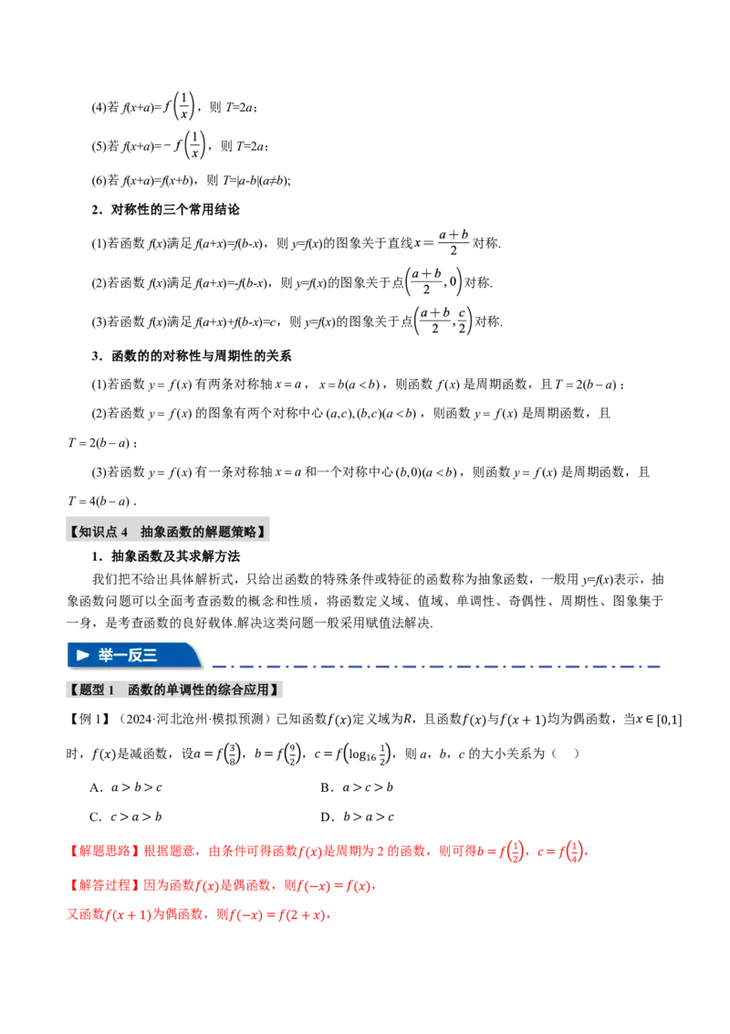 重难点02函数性质的灵活运用八大题型（解析版）_高中三年全科资料_高中_高中1_2026版高考《举一反三》一轮复习专练（新高考数学专用）_重难点02函数性质的灵活运用八大题型