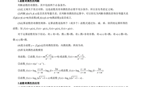 重难点02函数性质的灵活运用八大题型（解析版）_高中三年全科资料_高中_高中1_2026版高考《举一反三》一轮复习专练（新高考数学专用）_重难点02函数性质的灵活运用八大题型