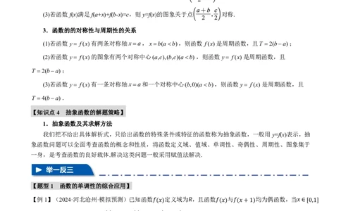 重难点02函数性质的灵活运用八大题型（解析版）_高中三年全科资料_高中_高中1_2026版高考《举一反三》一轮复习专练（新高考数学专用）_重难点02函数性质的灵活运用八大题型