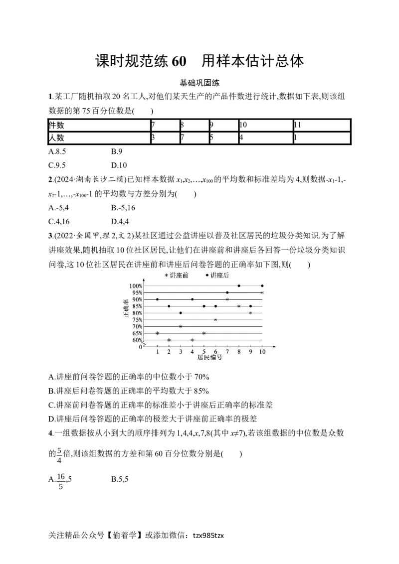 课时规范练60　用样本估计总体_高中三年全科资料_高中_高中1_2026版《优化设计》新高考版一轮（生物+数学）_2026年高考数学一轮（优化设计新高考版）_课后习题Word