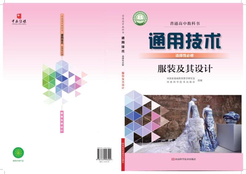 选择性必修5服装及其设计_高中三年全科资料_高中_高中电子教材_高中通用技术_豫科版
