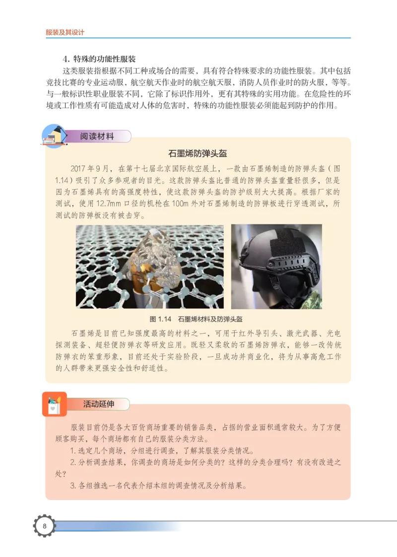 选择性必修5服装及其设计_高中三年全科资料_高中_高中电子教材_高中通用技术_豫科版