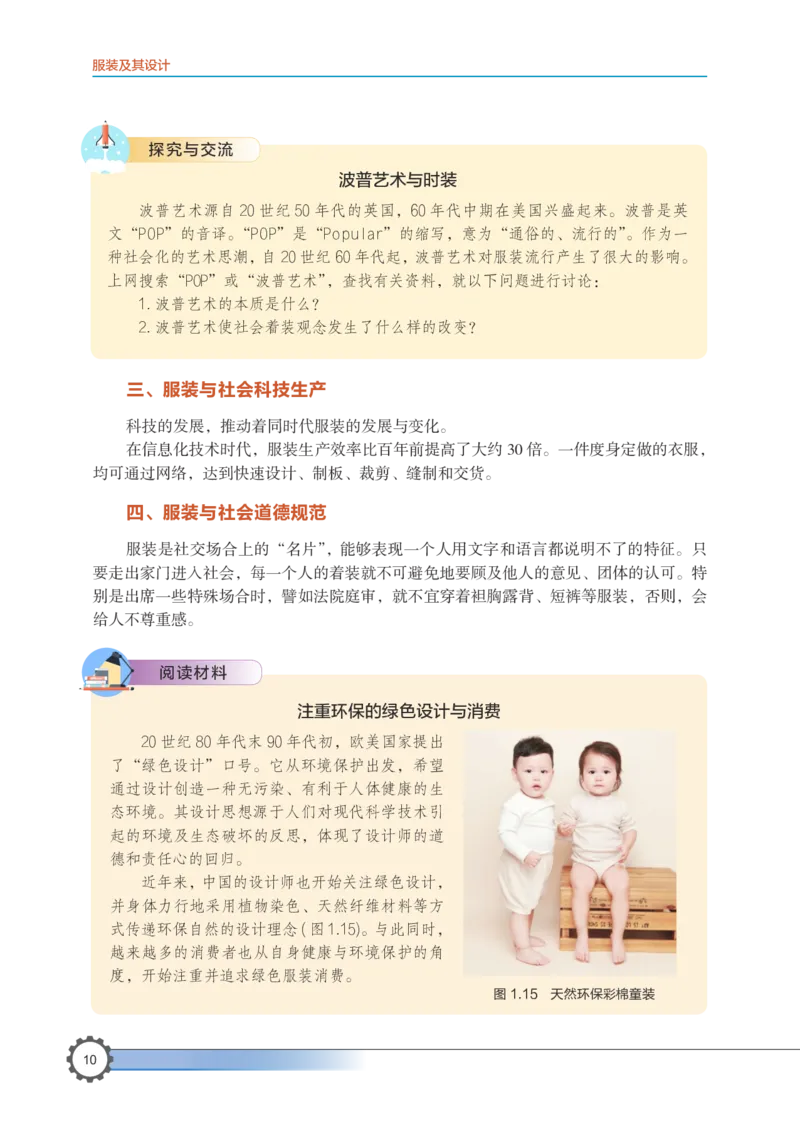 选择性必修5服装及其设计_高中三年全科资料_高中_高中电子教材_高中通用技术_豫科版