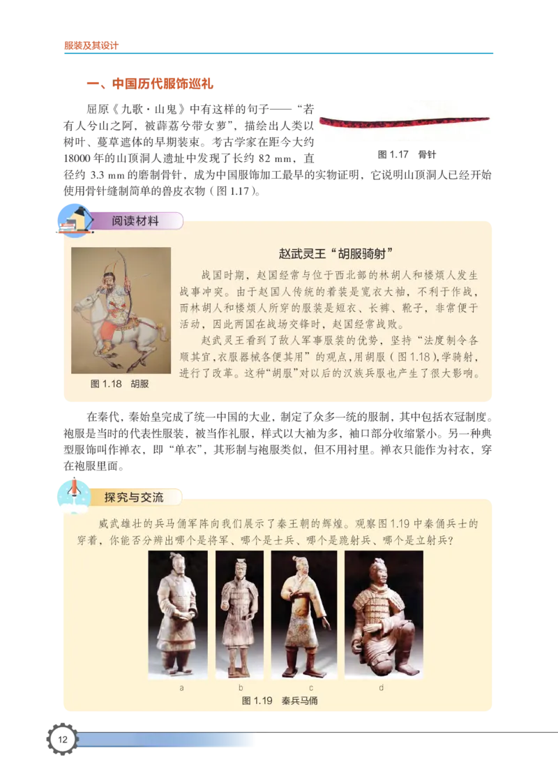 选择性必修5服装及其设计_高中三年全科资料_高中_高中电子教材_高中通用技术_豫科版