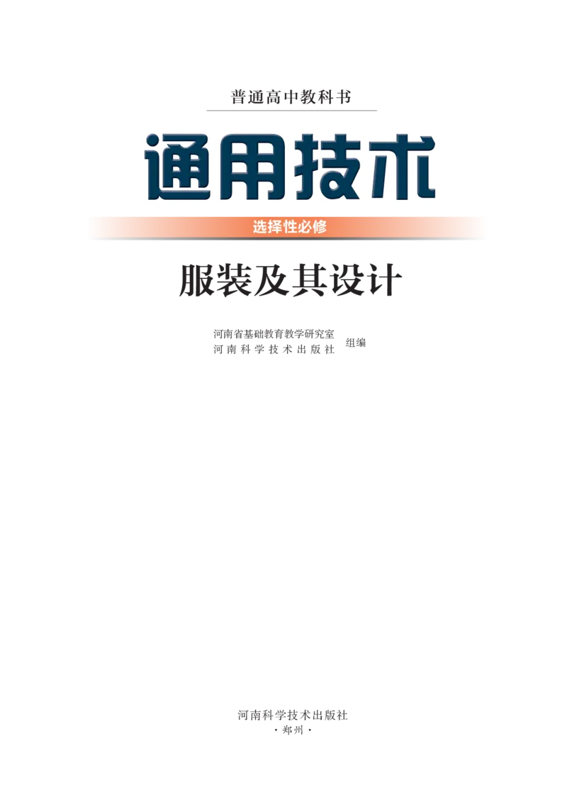 选择性必修5服装及其设计_高中三年全科资料_高中_高中电子教材_高中通用技术_豫科版