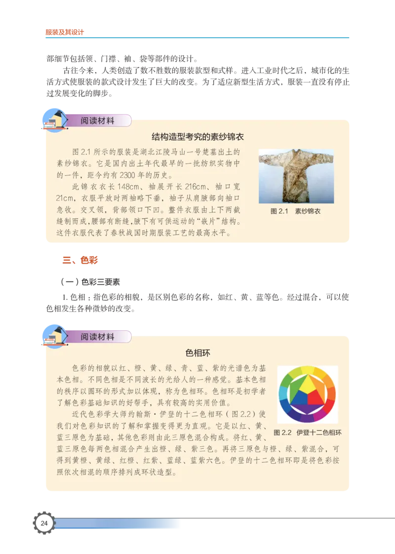 选择性必修5服装及其设计_高中三年全科资料_高中_高中电子教材_高中通用技术_豫科版
