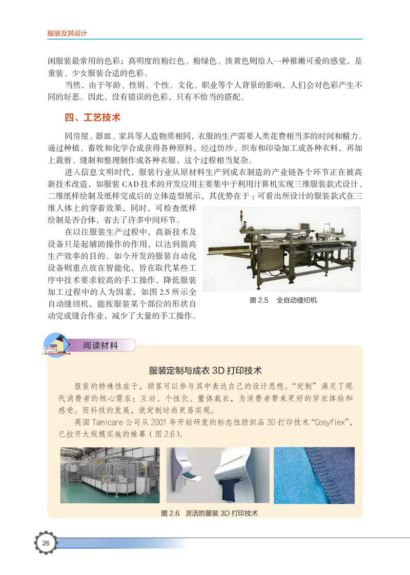 选择性必修5服装及其设计_高中三年全科资料_高中_高中电子教材_高中通用技术_豫科版