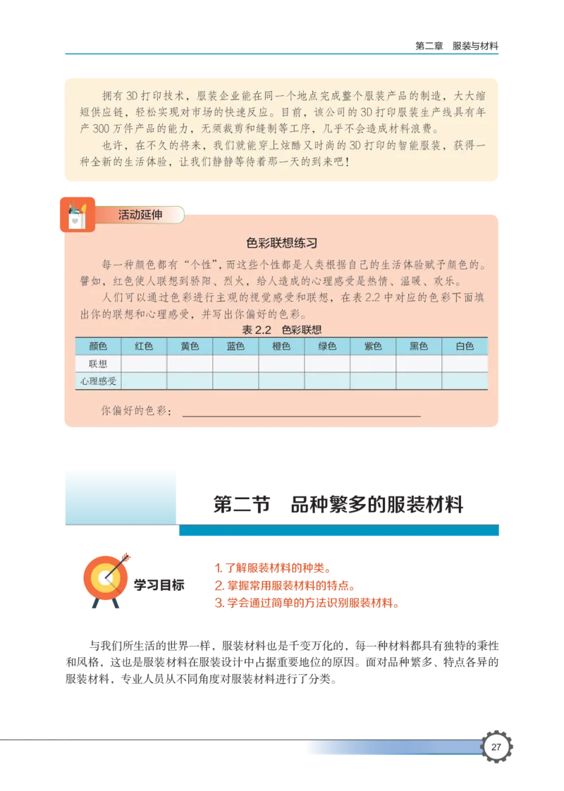 选择性必修5服装及其设计_高中三年全科资料_高中_高中电子教材_高中通用技术_豫科版