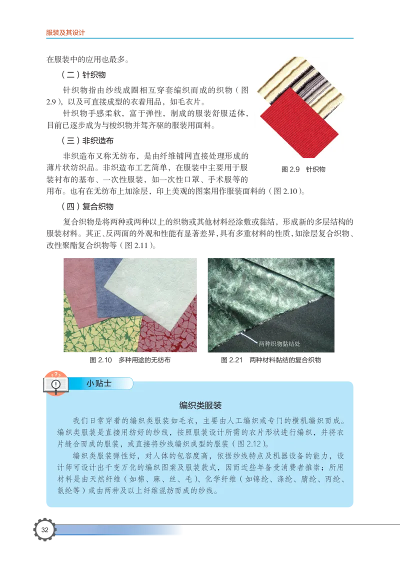 选择性必修5服装及其设计_高中三年全科资料_高中_高中电子教材_高中通用技术_豫科版