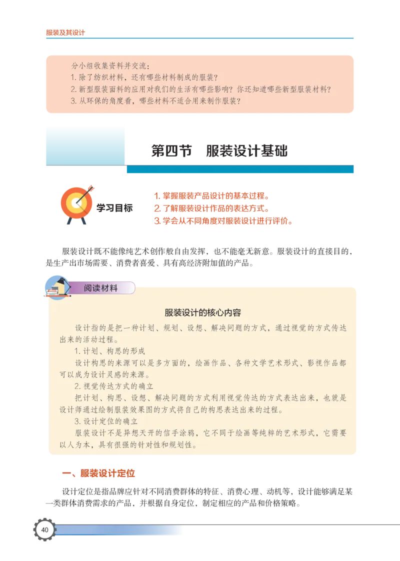 选择性必修5服装及其设计_高中三年全科资料_高中_高中电子教材_高中通用技术_豫科版