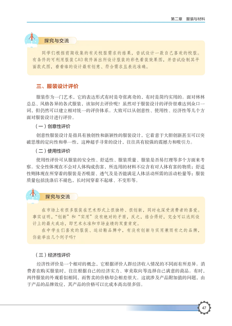 选择性必修5服装及其设计_高中三年全科资料_高中_高中电子教材_高中通用技术_豫科版