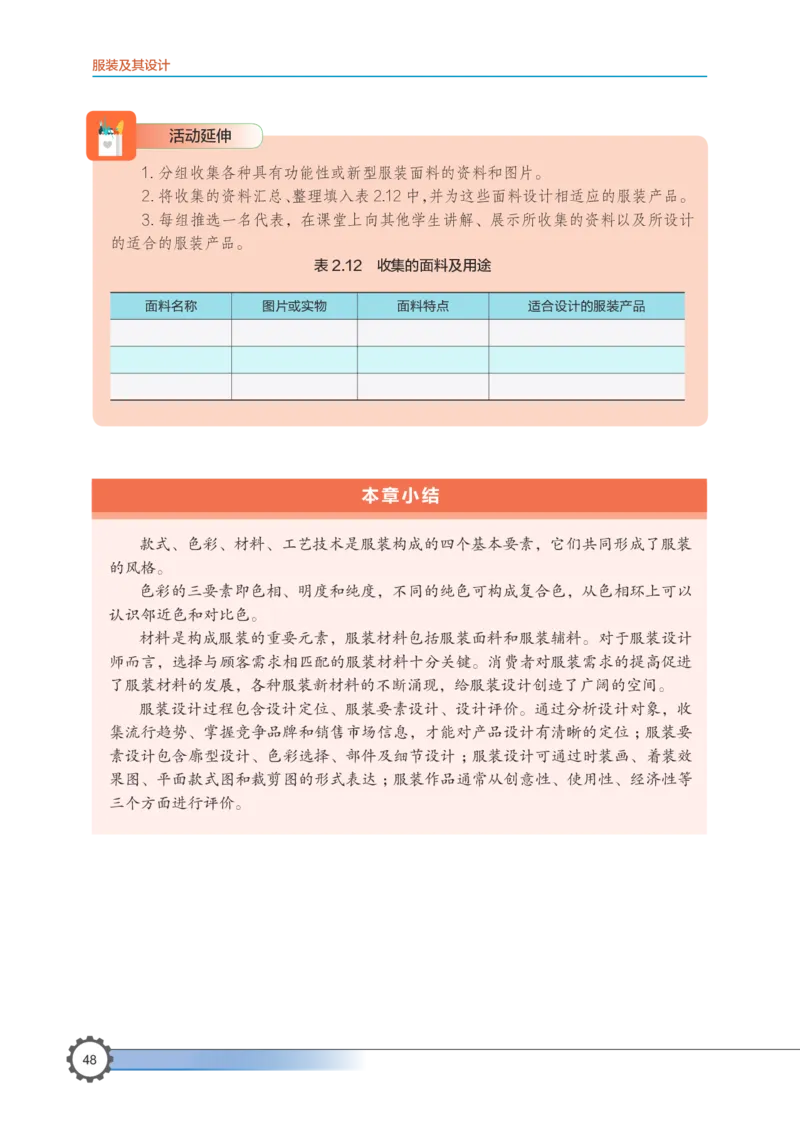 选择性必修5服装及其设计_高中三年全科资料_高中_高中电子教材_高中通用技术_豫科版