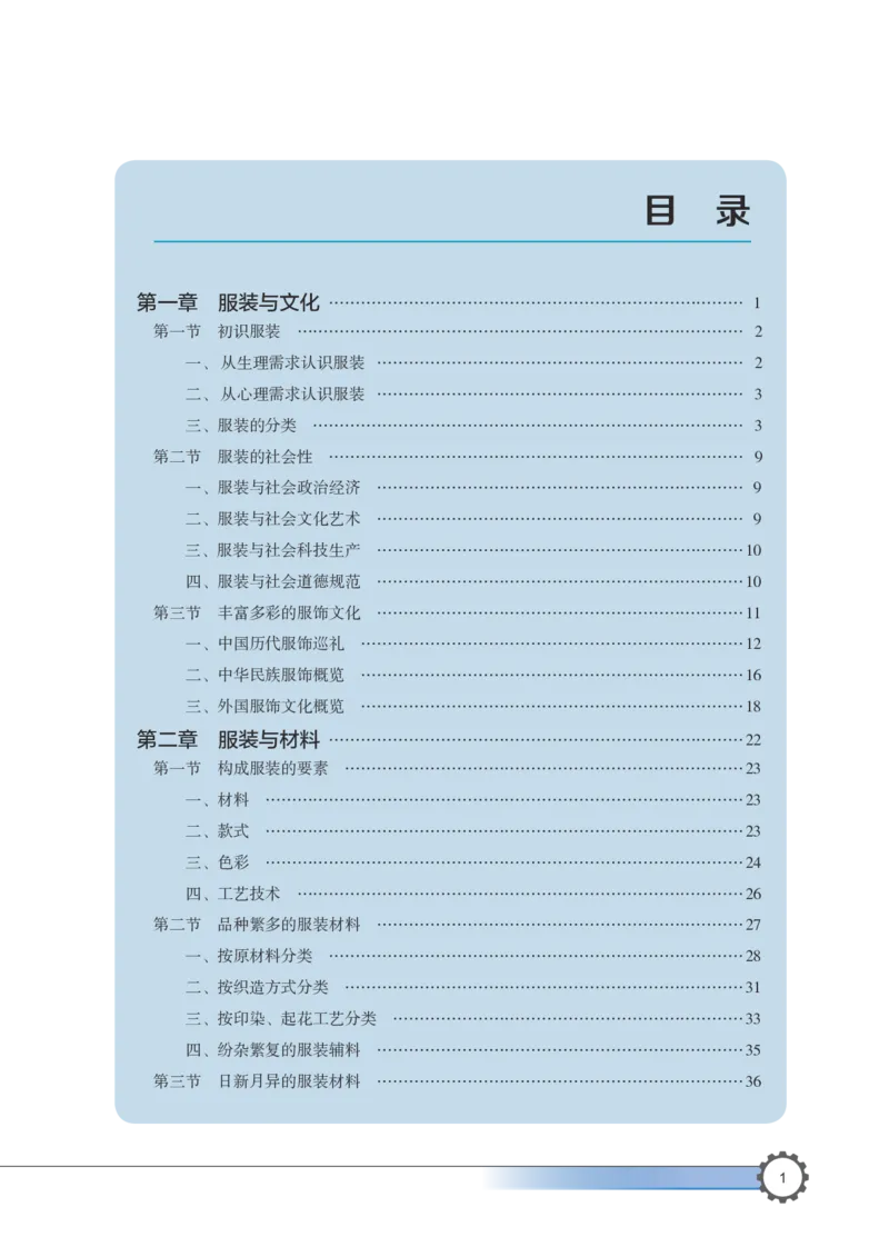 选择性必修5服装及其设计_高中三年全科资料_高中_高中电子教材_高中通用技术_豫科版