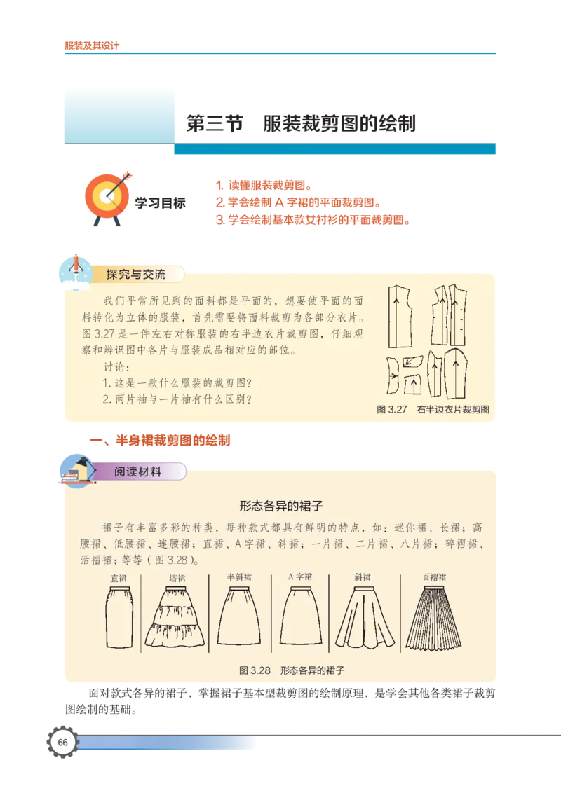 选择性必修5服装及其设计_高中三年全科资料_高中_高中电子教材_高中通用技术_豫科版