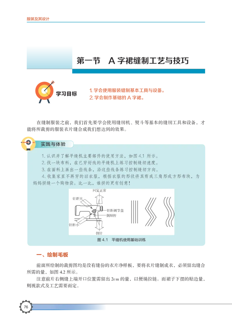 选择性必修5服装及其设计_高中三年全科资料_高中_高中电子教材_高中通用技术_豫科版
