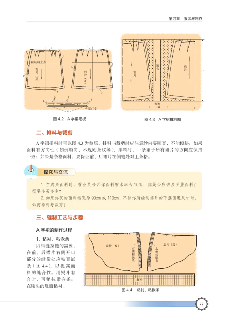选择性必修5服装及其设计_高中三年全科资料_高中_高中电子教材_高中通用技术_豫科版