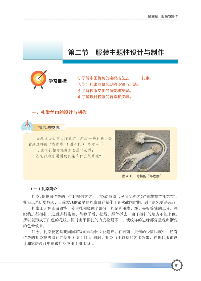 选择性必修5服装及其设计_高中三年全科资料_高中_高中电子教材_高中通用技术_豫科版