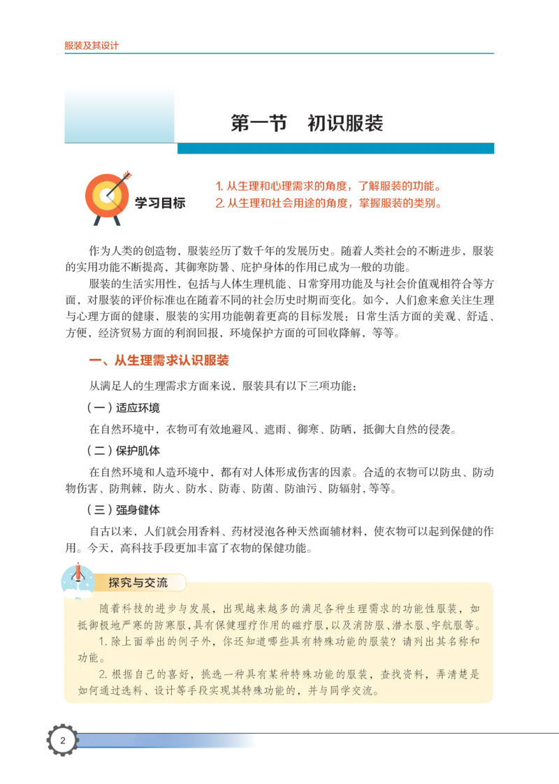 选择性必修5服装及其设计_高中三年全科资料_高中_高中电子教材_高中通用技术_豫科版