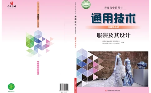 选择性必修5服装及其设计_高中三年全科资料_高中_高中电子教材_高中通用技术_豫科版