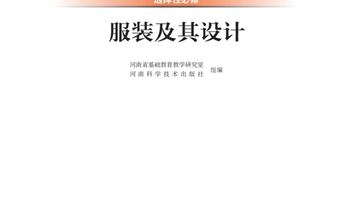 选择性必修5服装及其设计_高中三年全科资料_高中_高中电子教材_高中通用技术_豫科版