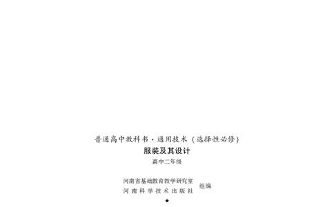 选择性必修5服装及其设计_高中三年全科资料_高中_高中电子教材_高中通用技术_豫科版