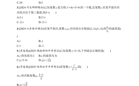 课时规范练34　复数_高中三年全科资料_高中_高中1_2026版《优化设计》新高考版一轮（生物+数学）_2026年高考数学一轮（优化设计新高考版）_高考总复习优化设计一轮用书数学配人教A版word