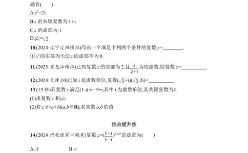 课时规范练34　复数_高中三年全科资料_高中_高中1_2026版《优化设计》新高考版一轮（生物+数学）_2026年高考数学一轮（优化设计新高考版）_高考总复习优化设计一轮用书数学配人教A版word